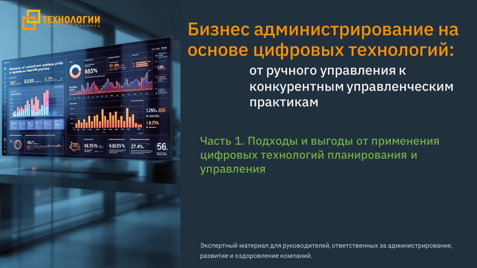 Часть 1. Бизнес администрирование на основе цифровых технологий и стоимостного подхода смотреть онлайн