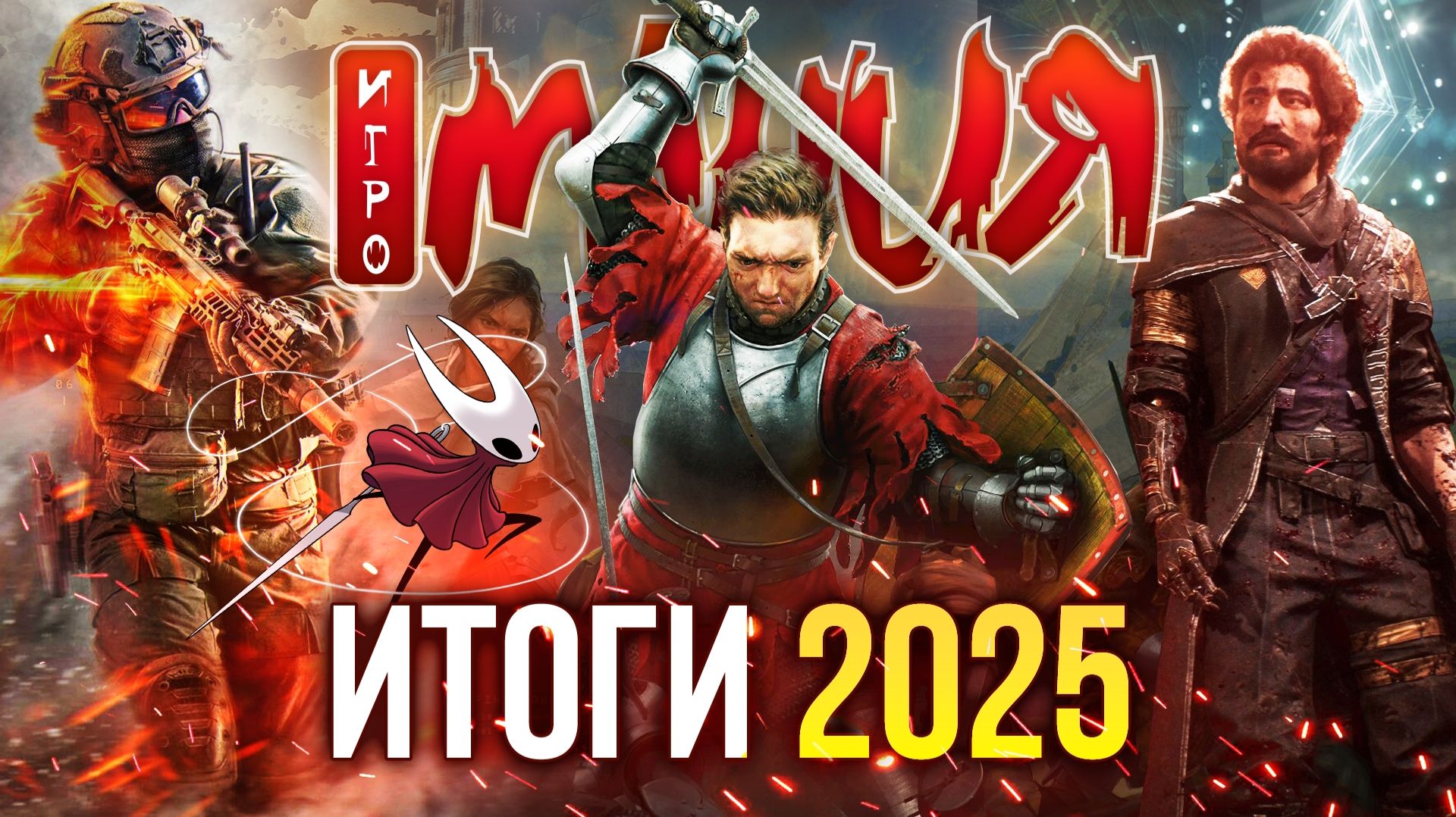 Итоги 2025 — Главные игры и персонажи года