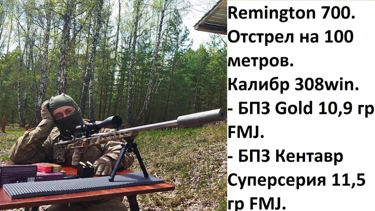 Remington 700. 308win.100 метров. Кучность: БПЗ Gold 10,9гр FMJ, БПЗ Кентавр Суперсерия 11,5гр FMJ .