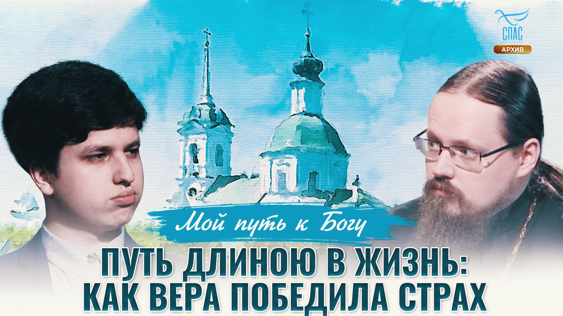 Путь длиною в жизнь: как вера победила страх. Мой путь к Богу смотреть онлайн