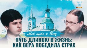 Путь длиною в жизнь: как вера победила страх. Мой путь к Богу