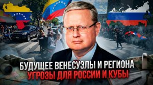 Михаил Делягин | Будущее Венесуэлы и региона. Угрозы для России и Кубы