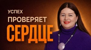 Успех проверяет сердце