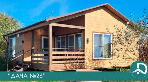 ДАЧА 26 ВИДЕО ОБЗОР