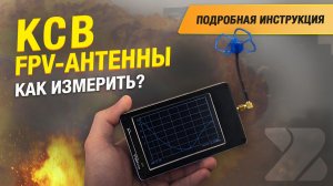 Как измерить КСВ FPV - антенны?  Инструкция для векторного анализатора цепей NanoVNA-F V2 BEASTFPV