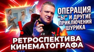 Ретроспектива кинематографа - Операция "Ы" и другие приключения Шурика