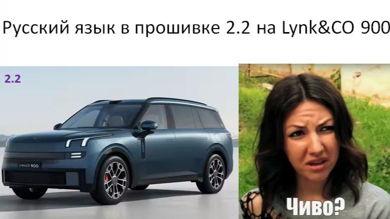 Долгожданный русский язык в прошивке 2.2 на Lynk CO 900 смотреть онлайн