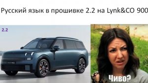 Долгожданный русский язык в прошивке 2.2 на Lynk CO 900