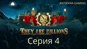 They Are Billions. Серия 4