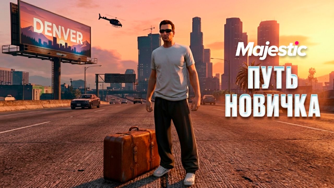 ПУТЬ НОВИЧКА НА МАДЖЕСТИК РП #1