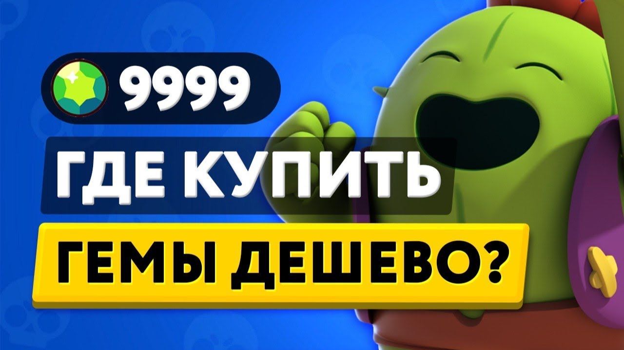 Как задонатить в Brawl Stars в 2026 году смотреть онлайн