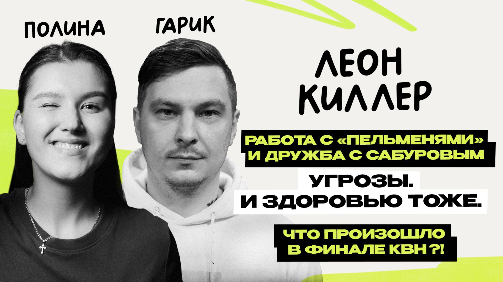 Леон киллер: первое интервью \ команда КВН \ Гарик Пекшев и Полина Горинова \ Предельник