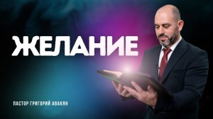 Проповедь - Желание - Григорий Авакян