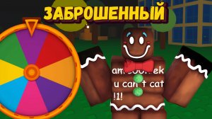 КРУЧУ РУЛЕТКУ В ФОРСАКЕН | Forsaken [Заброшенный]