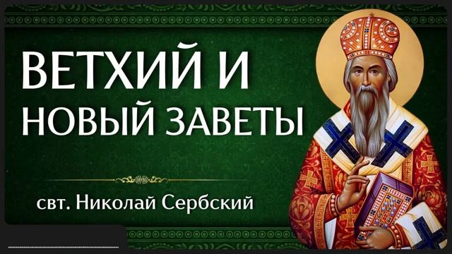 ВЕТХИЙ И НОВЫЙ ЗАВЕТЫ _ свт. Николай Сербский смотреть онлайн