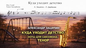 🎷 Саксофон ТЕНОР — Куда уходит детство | Ноты для саксофона