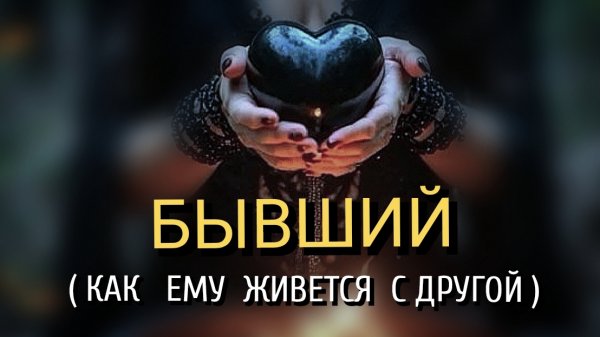 БЫВШИЙ 🖤