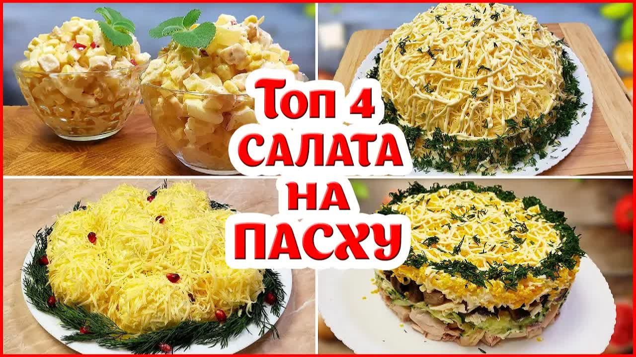 Топ 4 Салата на Праздник Пасхи! Легкие Красивые и Вкусные салаты!! смотреть онлайн