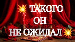 НАД ЧЕМ ОН ГОЛОВУ ЛОМАЕТ⁉️ЧТО В ВАС ЕГО В ШОК ПОВЕРГАЕТ⁉️ТАРО РАСКЛАД