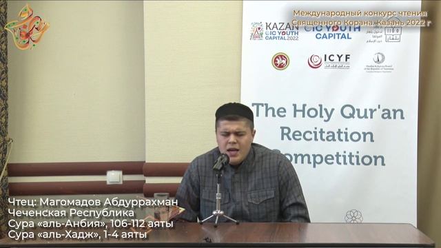 Международный конкурс чтения Корана - Магомадов Абдуррахман Сайд-Хусейнович смотреть онлайн