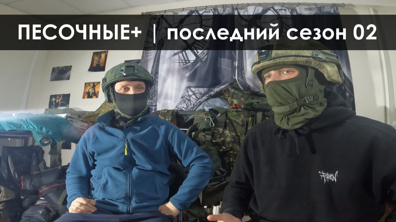 Песочные+ - Последний сезон 02 смотреть онлайн