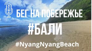 Видео для бега на беговой дорожке с  окружающими звуками | Пробежка по пляжу #NyangNyangBeach #Bali