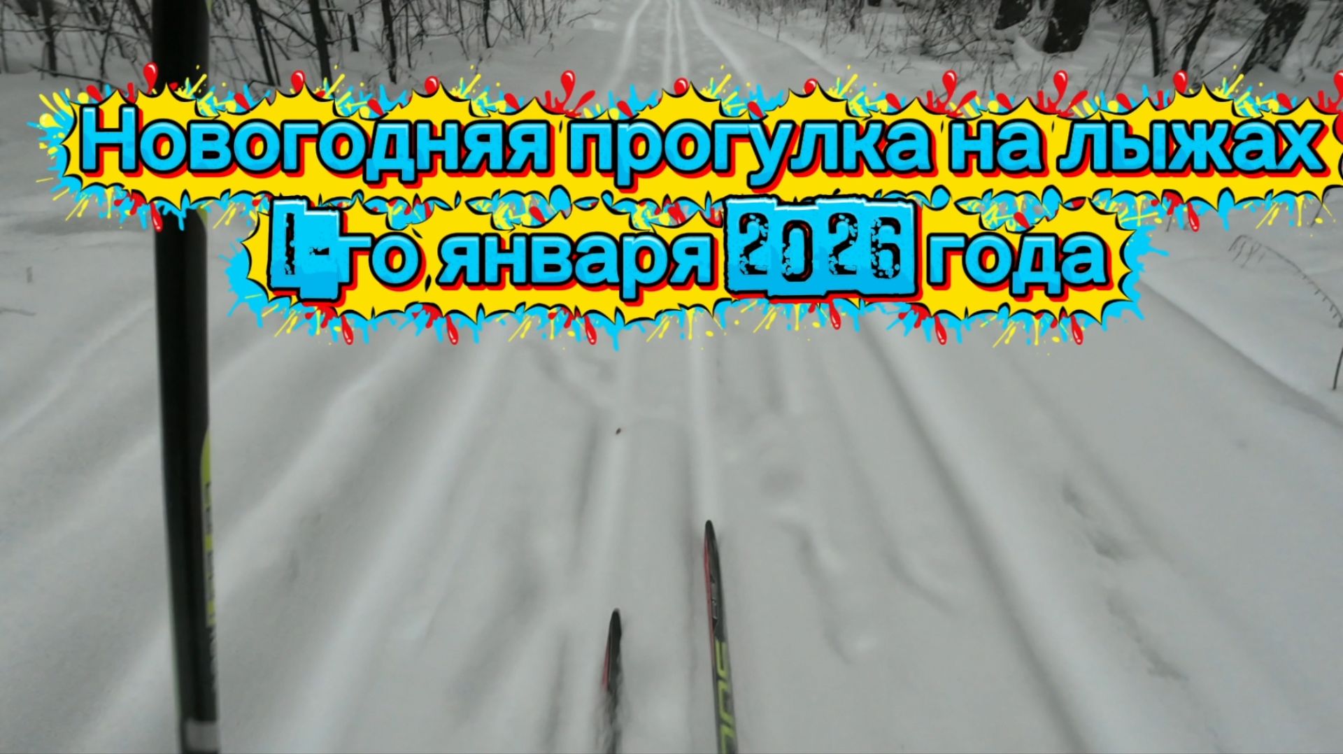 Новогодняя прогулка на лыжах 1-го января 2026 года