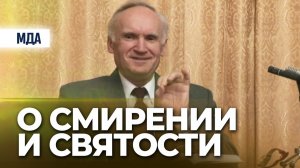 О смирении и святости (ОПКиК МДА) / А.И. Осипов