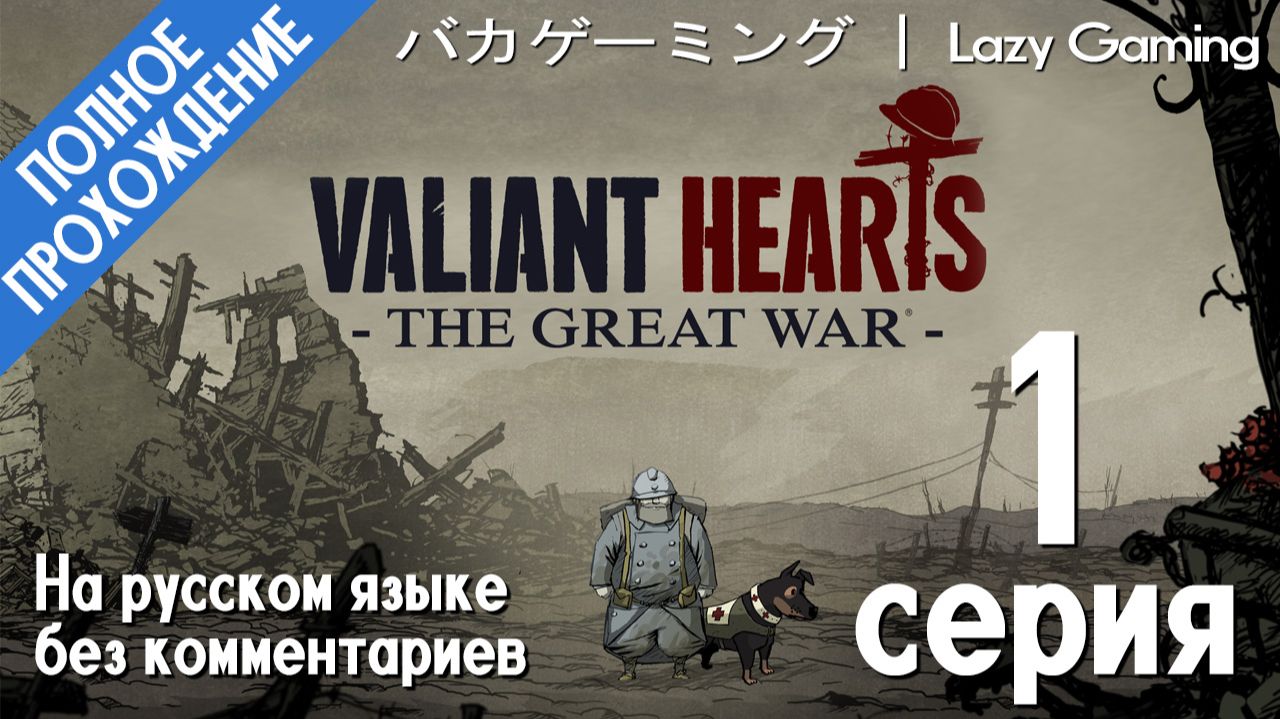 Valiant Hearts: The Great War - 1 Серия - "Облака сгущаются"