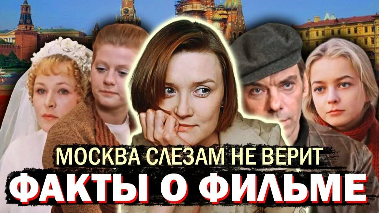 "Москва слезам не верит" - история создания 🥹✨💕 смотреть онлайн