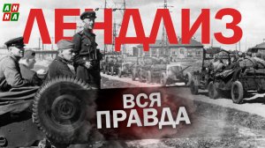 Правда о ленд-лизе