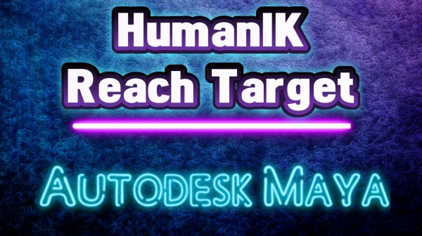 Autodesk Maya - HumanIK что бы персонаж тянулся за объектом