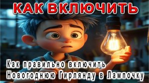 Как правильно включить Новогоднюю Гирлянду в Лампочку