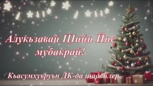 Алукьзавай ЦIийи Йис мубаракрай! Кьасумхуьруьн ДК-да шадвилер.