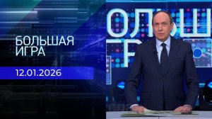 Большая игра. Часть 1. Выпуск от 12.01.2026