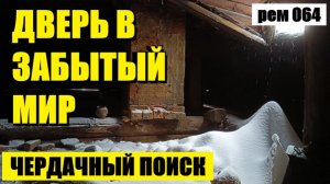 ПОИСК С ПРИБОРОМ В ЗАБРОШЕННОМ ДОМЕ, Кружка Доктора рем 064