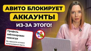 Почему АВИТО БЛОКИРУЕТ аккаунты? 5 ГЛАВНЫХ ОШИБОК при создании или верификации аккаунтов