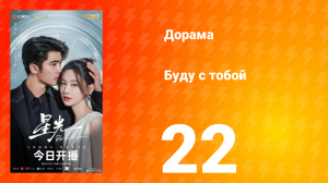 Буду с тобой 22 серия