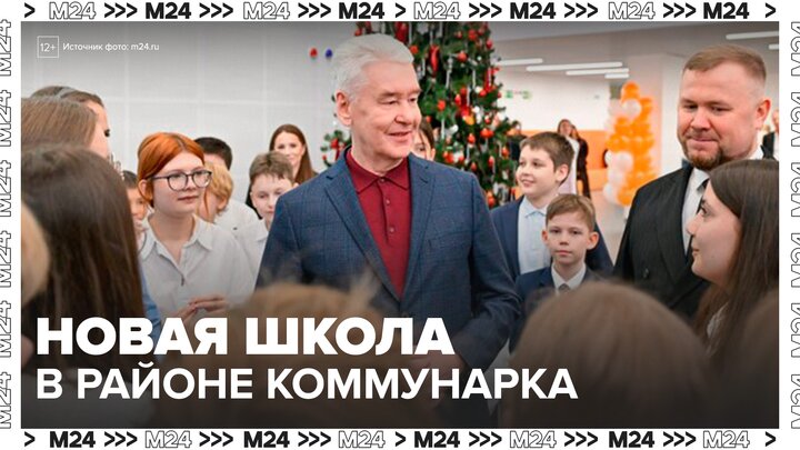 Собянин: в районе Коммунарка открылась новая школа - Москва 24 смотреть онлайн