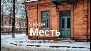 "Месть" - Чехов А. П.  Аудиокнига | Чтилум. Александр Демченко