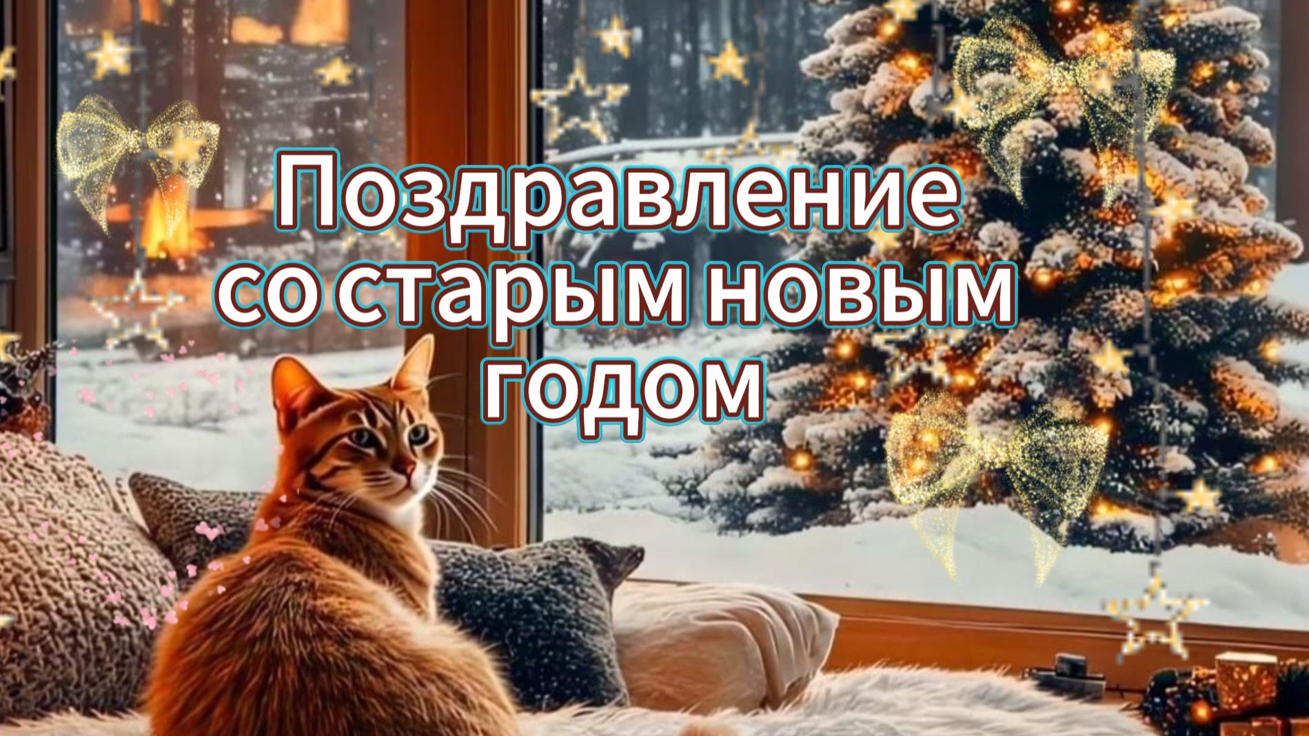 Со Старым Новым Годом Красиво Видео 2026 смотреть онлайн