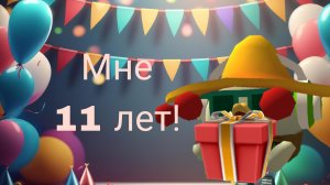 мне 11 лет!