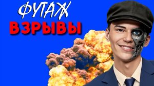 ТОП 3 ФУТАЖЕЙ «ВЗРЫВА» СИНИЙ ФОН