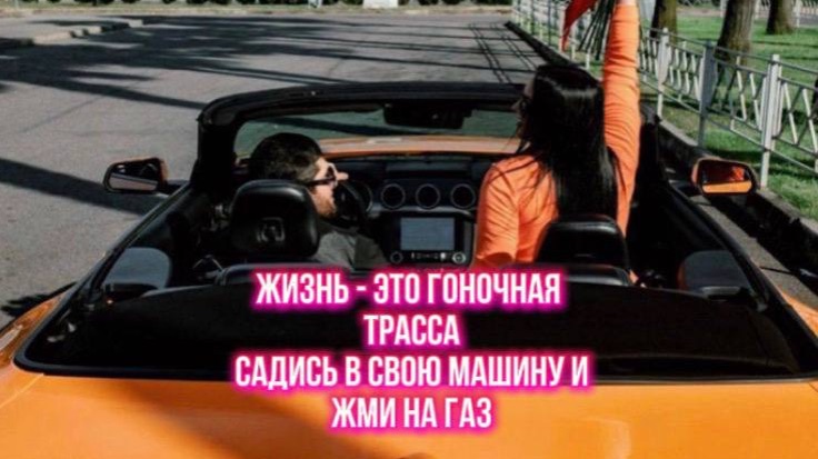 Жизнь - это гоночная трасса, на которой ты ДОЛЖЕН нажать на газ и наслаждаться дорогой ✨