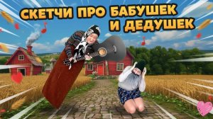 СМЕШНЫЕ ВИДЕО ПРО БАБУШЕК И ДЕДУШЕК
