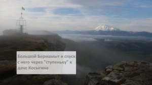 Бермамыт и дорога через "ступеньку" к даче Косыгина на Ниве