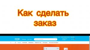 Как сделать заказ на сайте Атоми