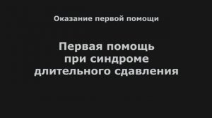 ОПП 05 Первая помощь при синдроме длительного сдавления