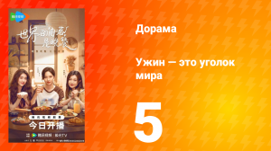 Ужин — это уголок мира 5 серия
