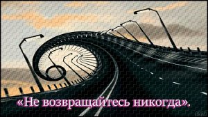 Елена Карпук — «Не возвращайтесь никогда».